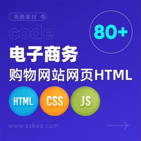 电商电子商务商城购物网站网页H5前端开发CODE源代码HTML整站模板 - 思酷素材(sskoo.cn)