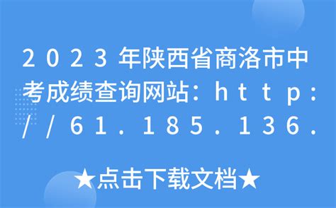 2023年陕西省商洛市中考成绩查询网站：http://61.185.136.231:8888/