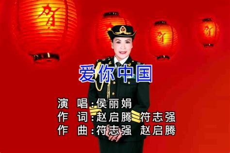 女高音歌唱家侯丽娟演唱歌曲《爱你中国》_凤凰网视频_凤凰网