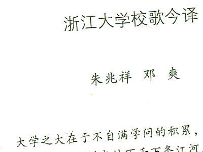 中国最难懂的校歌——浙江大学校歌全解读 - 豆丁网