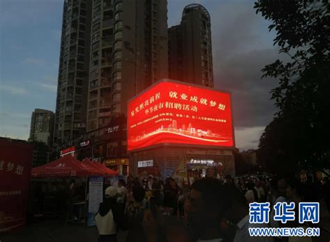 贵州毕节：“夜市招聘”促就业-新华网