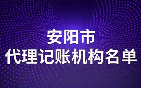 安阳市代理记账机构名单-安阳代理记账公司名录 - 排行榜345