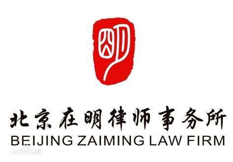 北京在明律师事务所- -我的律师笔记(www.lawyerku.cn)