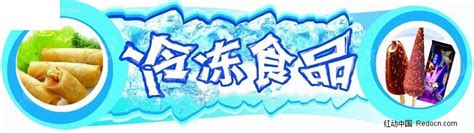冷冻食品宣传海报设计PSD素材免费下载_红动中国