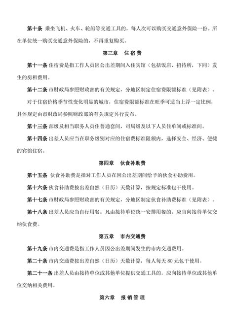上海市市级机关差旅费管理办法 _财务与资产管理制度_信息公开-上海工商职业技术学院