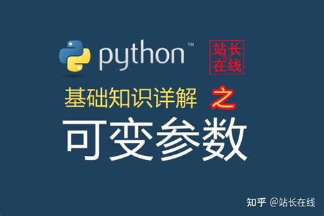 站长在线Python精讲：在Python函数中的可变参数详解 - 知乎
