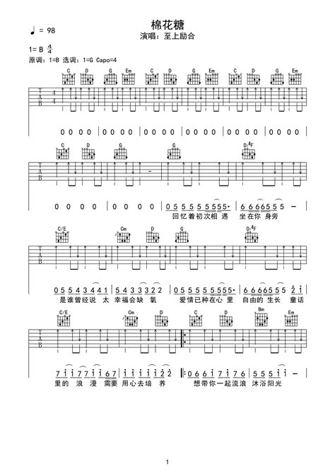 《棉花糖》吉他谱 - 用弹唱节奏型编配 -选调G调 - 至上励合六线谱精选 - 国语 - 易谱库