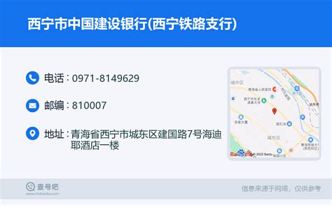 ☎️西宁市中国建设银行(西宁铁路支行)：0971-8149629 | 查号吧 📞