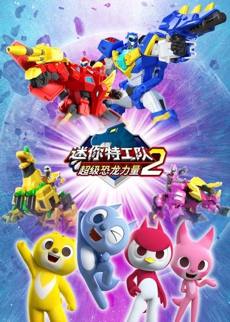 迷你特工队图片
