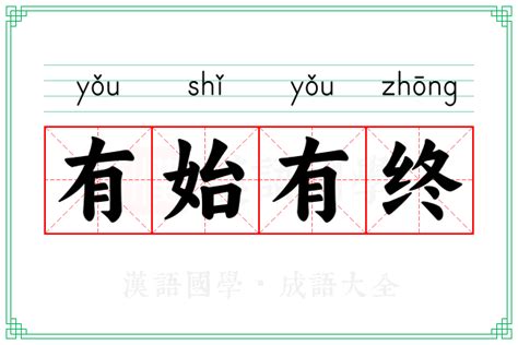 有始有终的意思_成语有始有终的解释-汉语国学