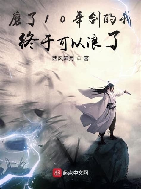 《磨了10年剑的我终于可以浪了》小说在线阅读-起点中文网