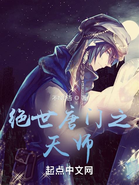 《绝世唐门之天师》小说在线阅读-起点中文网