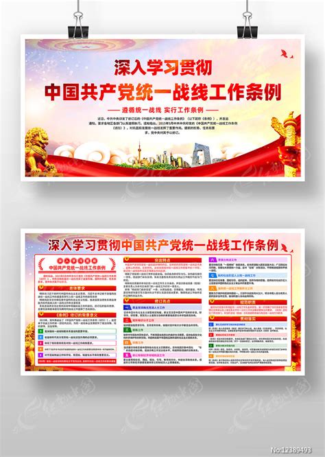 深入学习贯彻统一战线工作条例展板宣传栏图片下载_红动中国