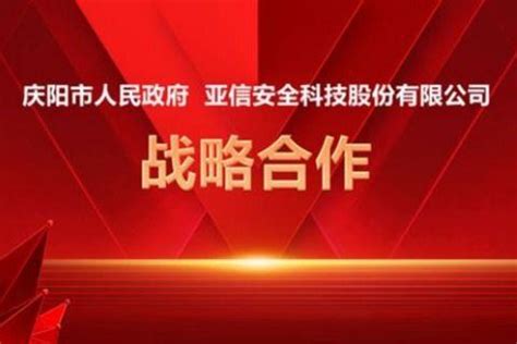 推进 “东数西算”，亚信安全与庆阳市人民政府签订战略合作协议 - 知乎