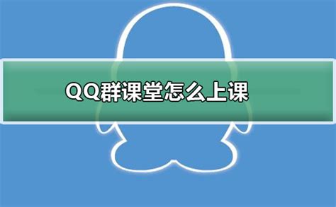 QQ群课堂怎么上课-QQ群课堂上课的详细步骤-欧欧colo教程网