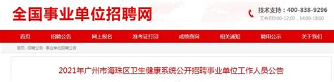 2021广东省广州市海珠区卫生健康系统公开招聘事业单位工作人员公告【100人】