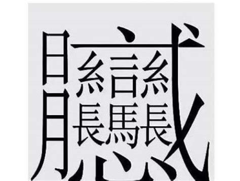 中国笔画最多的汉字长这样 有人说看起来像一副画|笔画|汉字|古字_新浪新闻