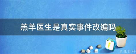 香港电影羔羊医生喜欢的点下方链接观看#好片征集令#万物真实十年·视_腾讯视频
