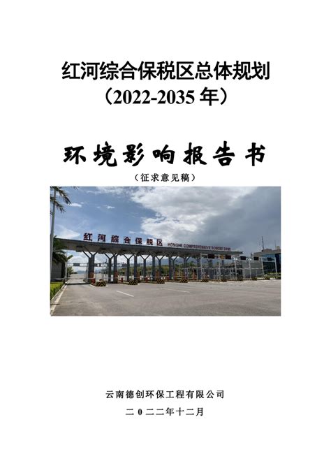 红河综合保税区总体规划（2022-2035年）环境影响报告书.pdf - 国土人