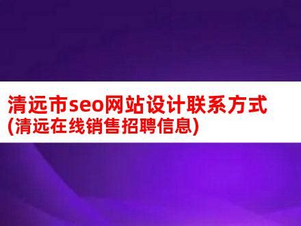 清远市SEO网站设计价格,seo广告优化点击软件 - 产品库 - 无忧商务网