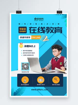 教育在线平台宣传推广图片设计图__海报设计_广告设计_设计图库_昵图网nipic.com