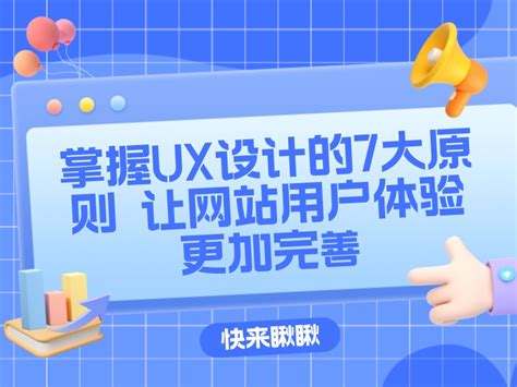 【文】掌握UX设计的7大原则 让网站用户体验更加完善_DESIGN阿志-站酷ZCOOL