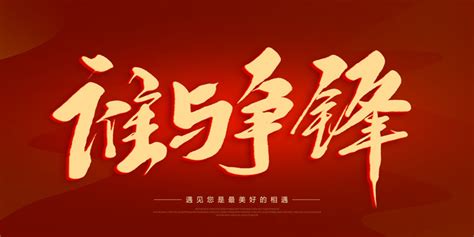 谁与争锋,中文字体,字体设计,设计,汇图网www.huitu.com