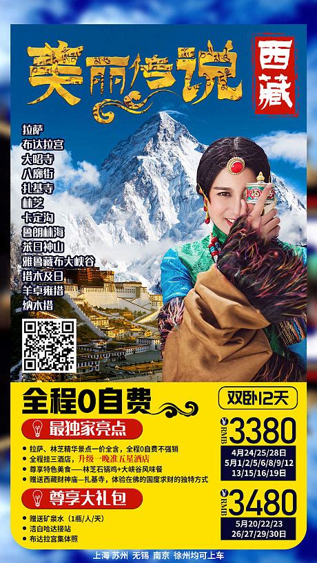 西藏林芝海报图片_西藏林芝海报设计素材_红动中国
