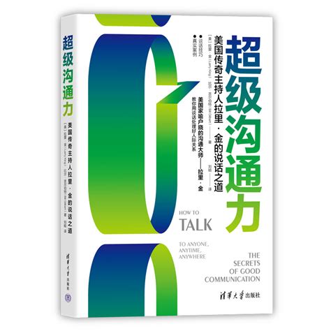 清华大学出版社-图书详情-《超级沟通力：美国传奇主持人拉里·金的说话之道》