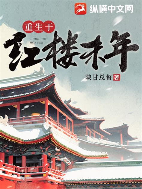 《红楼之贾环穿越了》小说在线阅读-起点中文网
