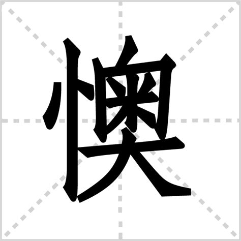 懊组词(带懊的组词大全)_站长百科_站长导航