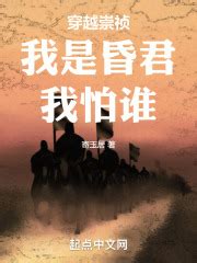 第一章：皇帝疯了（求追读） _《穿越崇祯我是昏君我怕谁》小说在线阅读 - 起点中文网
