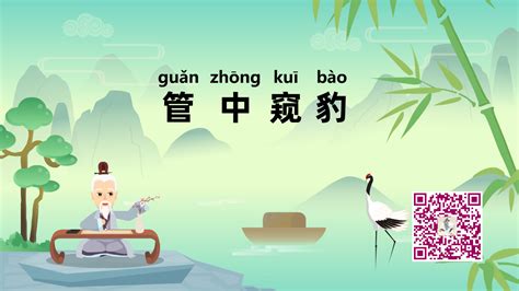 《管中窥豹；guǎn zhōng kuī bào》冒个炮中华成语故事视界-黄鹤楼动漫动画视频设计制作公司