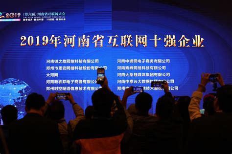 第六届河南省互联网大会上 这20家企业荣登榜单 - 河南一百度