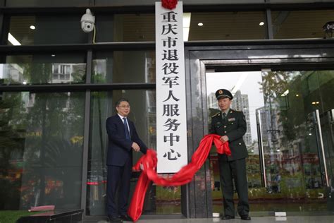 重庆市退役军人服务中心挂牌成立-地方动态-中华人民共和国退役军人事务部