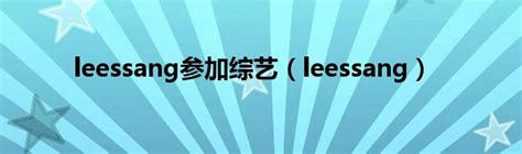leessang参加综艺（leessang）_公会界
