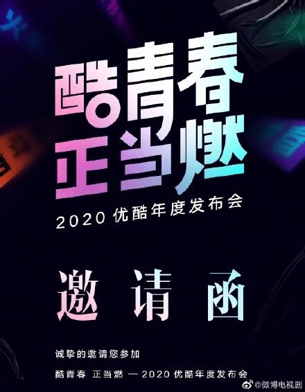 2020年优酷年度发布会在哪里看 优酷年度发布会直播入口剧集名单一览_日韩娱乐_海峡网