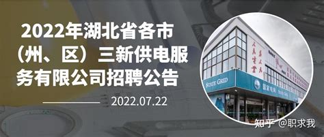 2023年报名截止到8月5日！2023年湖北省各市（州、区）三新供电服务有限公司招聘！_百战团队