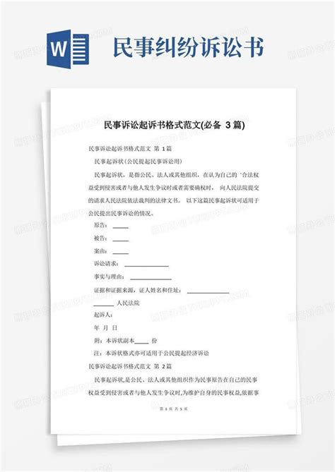民事诉讼起诉书格式范文(必备3篇)Word模板下载_编号lorkanxr_熊猫办公