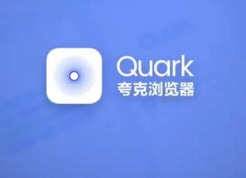 夸克app网页版免费登入使用_夸克浏览器官网版下载安装 _特玩软件