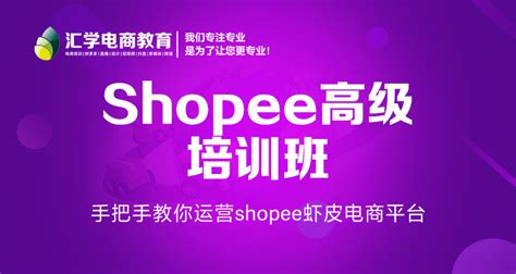 shopee高级培训班_广州汇学电商教育网