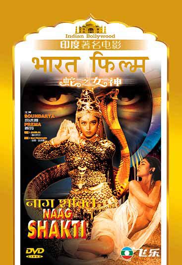 飞乐:印度著名电影系列《蛇之女神》（图）