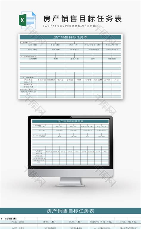 房产销售目标任务表Excel模板_千库网(excelID：120099)
