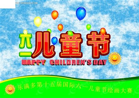 六一儿童节绘画大赛背景CDR素材免费下载_红动中国