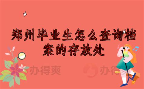 河南郑州毕业生怎么查询档案的存放处？小编教你快速找到档案！_档案整理网