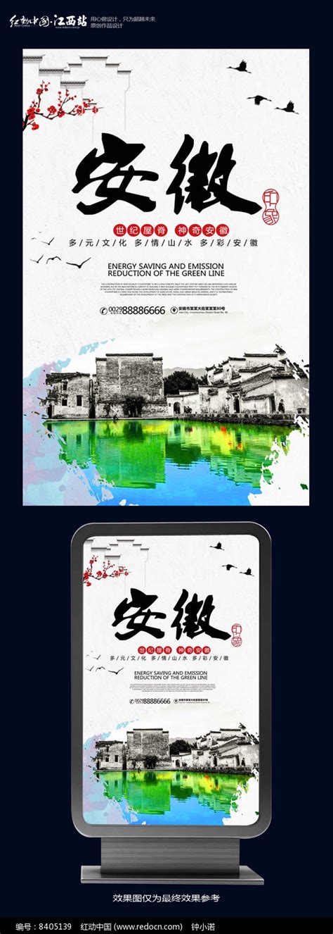 安徽旅游宣传海报设计图片_海报_编号8405139_红动中国