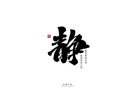 静字的图片