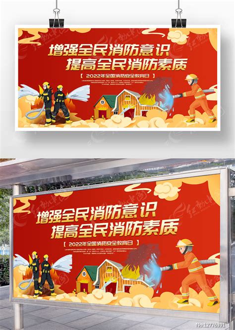 全国消防安全教育日展板图片下载_红动中国