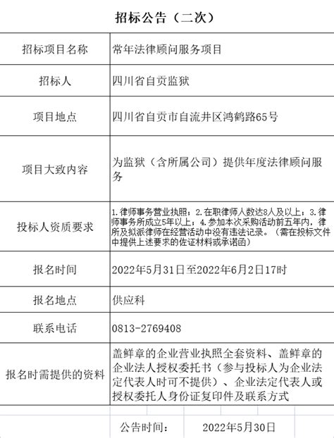 四川省自贡监狱常年法律顾问服务项目招标公告（二次）-四川省自贡监狱信息采购公示栏-自贡在线