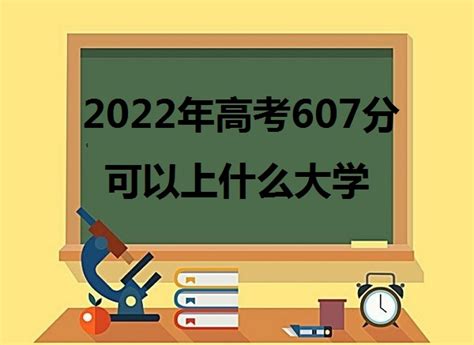 2023高考607分可以上什么大学 607分算高还是低能报什么本科学校